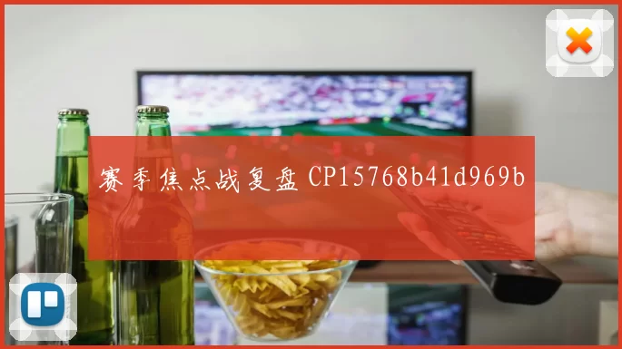 赛季焦点战复盘 CP15768b41d969b