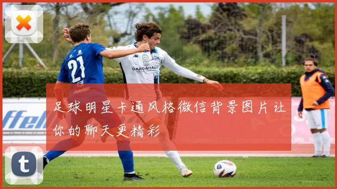 足球明星卡通风格微信背景图片让你的聊天更精彩