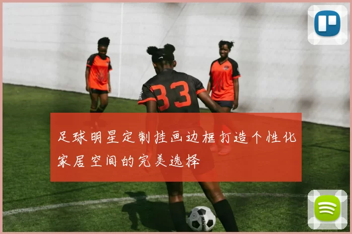 足球明星定制挂画边框打造个性化家居空间的完美选择