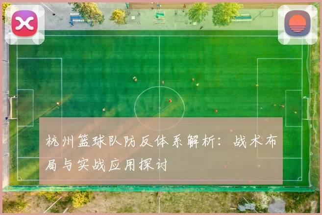 杭州篮球队防反体系解析：战术布局与实战应用探讨