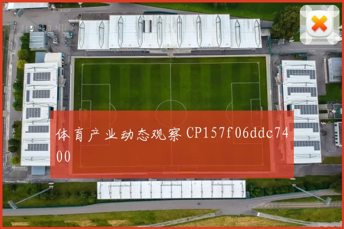 体育产业动态观察 CP157f06ddc7400