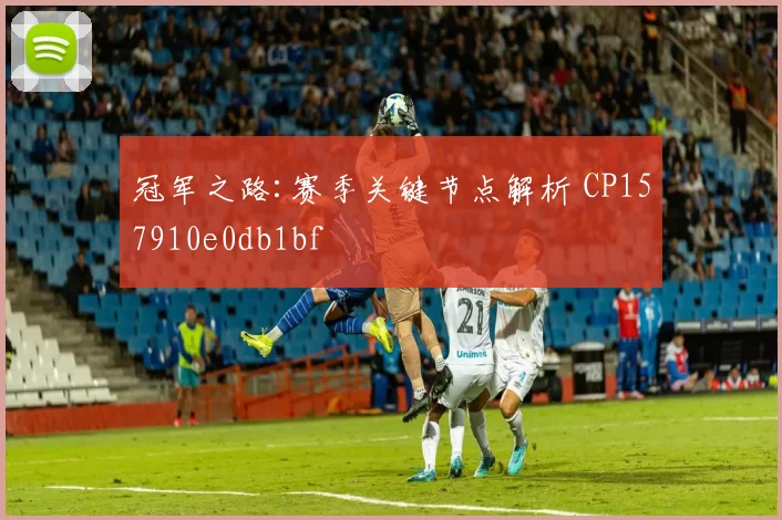 冠军之路:赛季关键节点解析 CP157910e0db1bf