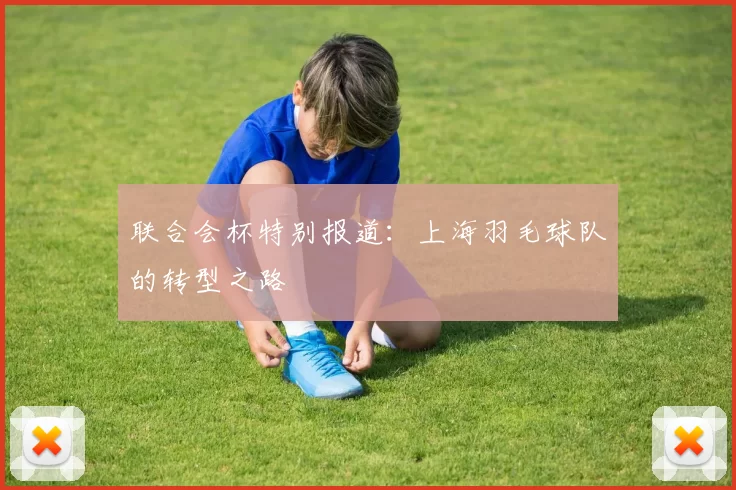 联合会杯特别报道：上海羽毛球队的转型之路