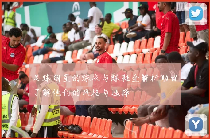 足球明星的球衣与球鞋全解析助你了解他们的风格与选择