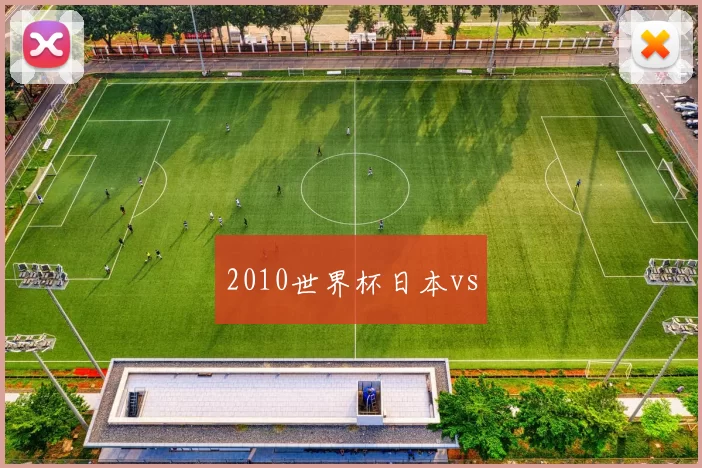 2010世界杯日本vs