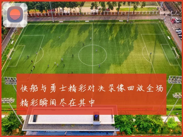 快船与勇士精彩对决录像回放全场精彩瞬间尽在其中