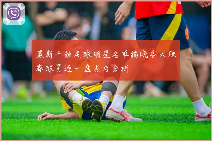 最新千姓足球明星名单揭晓各大联赛球员逐一盘点与分析
