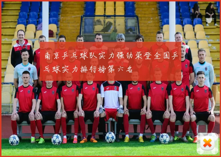 南京乒乓球队实力强劲荣登全国乒乓球实力排行榜第六名