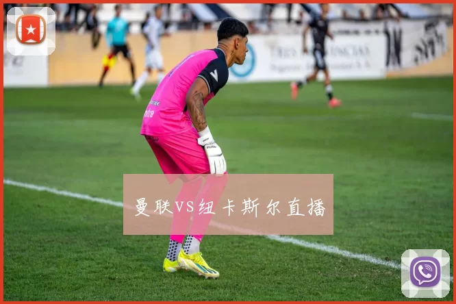 曼联vs纽卡斯尔直播