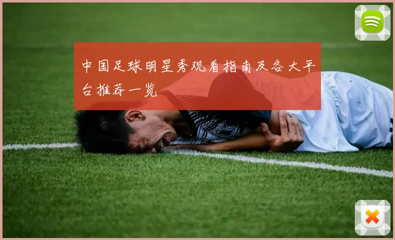 中国足球明星秀观看指南及各大平台推荐一览