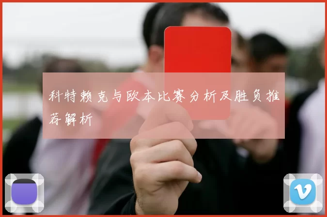 科特赖克与欧本比赛分析及胜负推荐解析