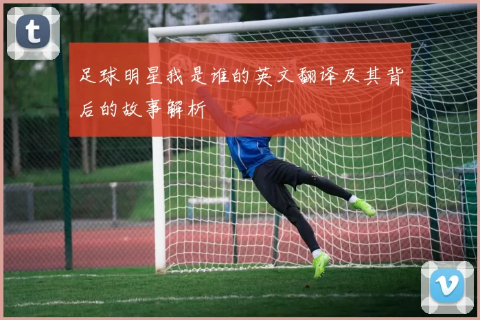 足球明星我是谁的英文翻译及其背后的故事解析