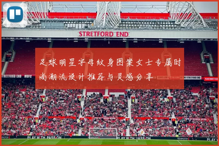 足球明星字母纹身图案女士专属时尚潮流设计推荐与灵感分享