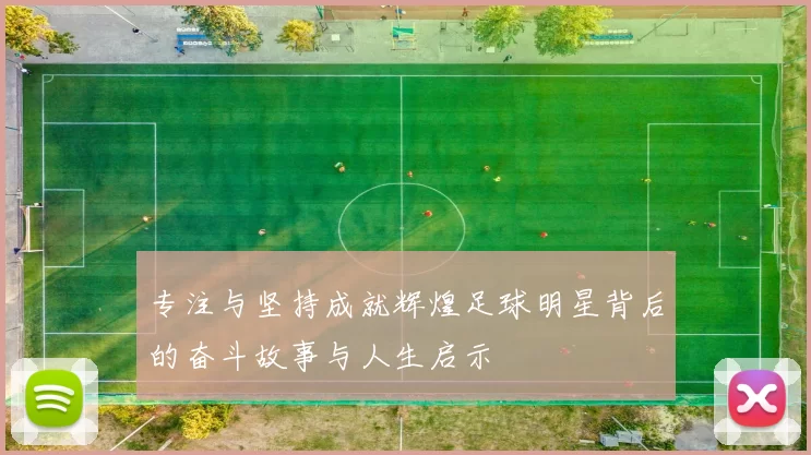 专注与坚持成就辉煌足球明星背后的奋斗故事与人生启示