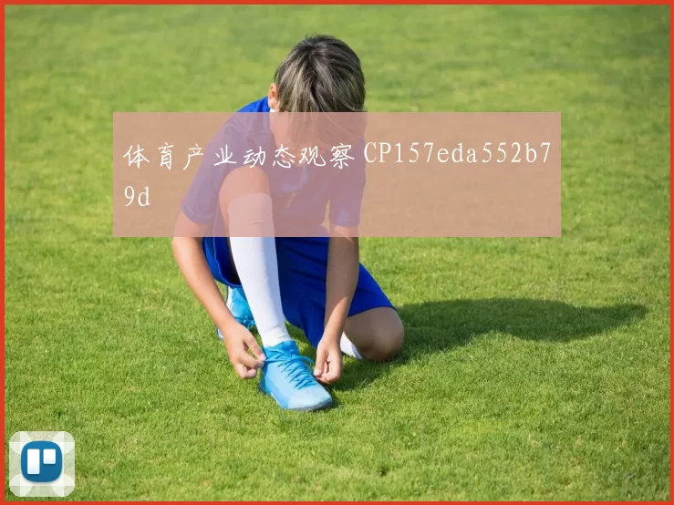 体育产业动态观察 CP157eda552b79d