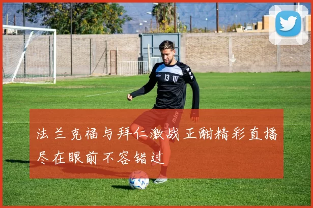 法兰克福与拜仁激战正酣精彩直播尽在眼前不容错过