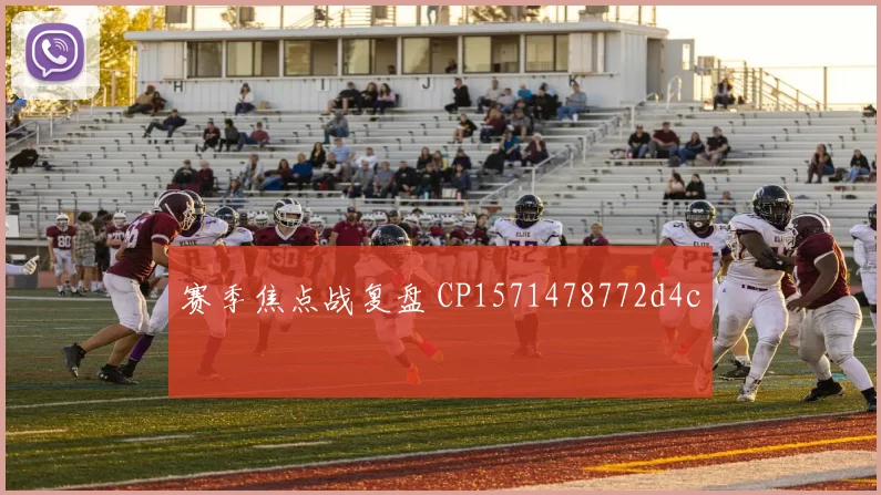 赛季焦点战复盘 CP1571478772d4c