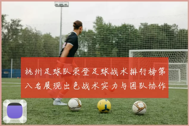 杭州足球队荣登足球战术排行榜第八名展现出色战术实力与团队协作能力