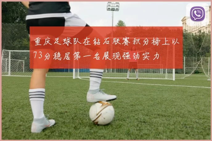 重庆足球队在钻石联赛积分榜上以73分稳居第一名展现强劲实力