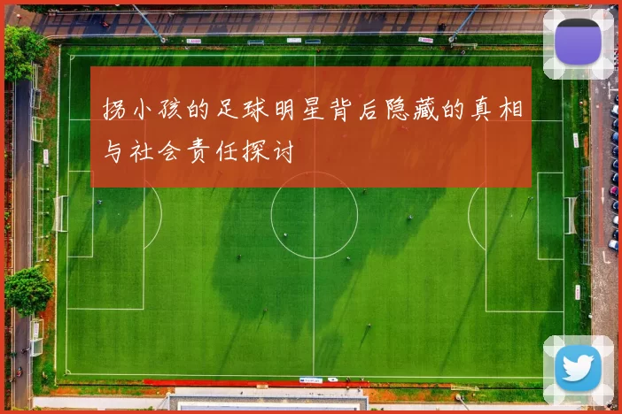 拐小孩的足球明星背后隐藏的真相与社会责任探讨