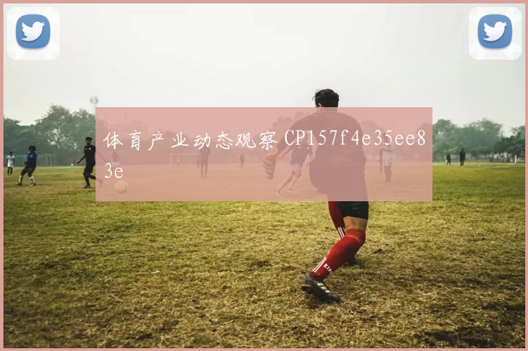 体育产业动态观察 CP157f4e35ee83e
