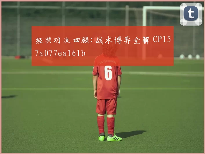 经典对决回顾:战术博弈全解 CP157a077ea161b
